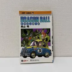 初版〉ドラゴンボール 31巻 鳥山明 - メルカリ
