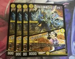 4枚セット　支配の精霊ペルフェクト　ギャラクシー・チャージャー