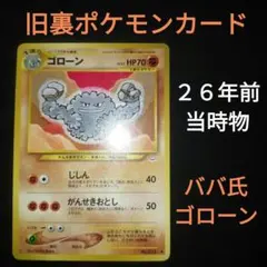 2000年　当時物　旧裏　ポケモンカード　ネオ　ゴローン　馬場由紀子氏　作画担当
