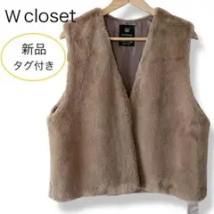 新品タグ付き ダブルクローゼット ファー ベスト ノースリーブ ブラウン系