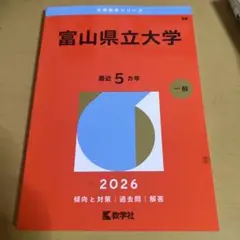 2026年最新】富山大学 過去問の人気アイテム - メルカリ