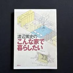 渡辺篤史のこんな家で暮らしたい 建築ガイドブック