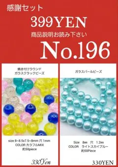 ガラスビーズ・アクリルビーズ・アクセサリーパーツ感謝セール　No.196