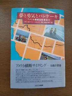 夢と勇気とパンケーキ アメリカ横断自転車旅行 JICC出版局