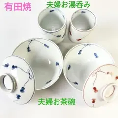 「未使用品」有田焼 夫婦 飯碗蓋付き 夫婦湯呑み 4点セット