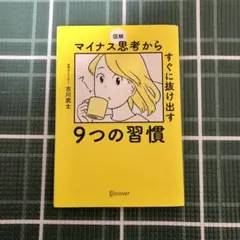 図解 マイナス思考からすぐに抜け出す9つの習慣