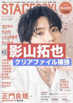 切り抜き　Stage navi 影山拓也　IMP. ステージファン　②