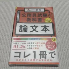 公務員試験の教科書 論文本 2025年度版