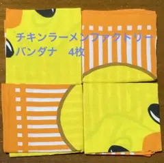ひよこちゃん　バンダナ　4枚セット　チキンラーメンファクトリー 日清