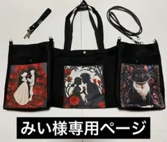 みい様専用ページ