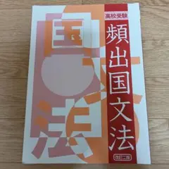 高校受験　頻出国文法 改訂二版