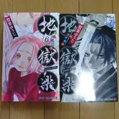 地獄楽 6 & 7 セット