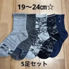 新品未使用☆クルー丈☆ソックス☆19〜24㎝☆5足セット☆迷彩柄☆男の子☆男児
