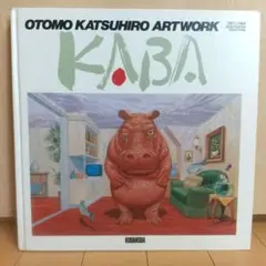 2026年最新】大友克洋 KABAの人気アイテム - メルカリ