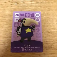 とびだせどうぶつの森 amiiboカード　マコト