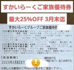 すかいらーく グループ ご家族優待券 25% オフ
