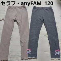 a40☆anyFAM・セラフ☆レギンス☆120☆柔らかパンツ