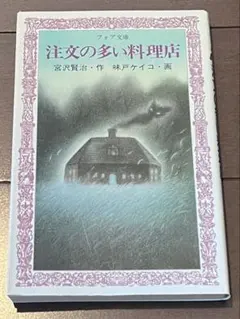 注文の多い料理店 宮沢賢治 フォア文庫