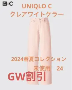 未使用　UNIQLO C ワイドストレートパンツ　大人気完売品24ピンクカラー