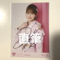 髙松瞳　ナポレオン　直筆　チュウ　生写真