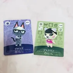 あつまれどうぶつの森 amiiboカード ジャック　ジャスミン セット