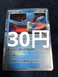 ロケット団のフリーザー m2a ロケット団の栄光 034/193 ポケモンカード