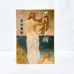 【初版】　ボラード病
