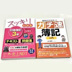 新品未使用✨ 日商簿記3級 テキスト問題集・ガチ速簿記 入門　 2冊セット