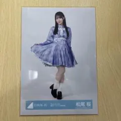 日向坂46 生写真 松尾桜 Kind of love 集合アーティスト ヒキ - メルカリ