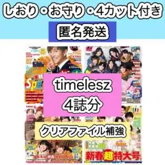 timelesz 切り抜き　月刊ザテレビジョン　ガイド TVfan navi