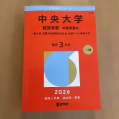 中央大学 経済学部 学部別選抜 2026年版 過去問 赤本