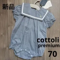 201.【新品】cottoli♡premium ロンパース　70cm