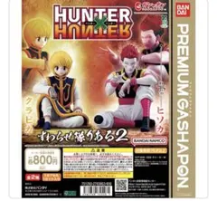 HUNTER × HUNTER すわらせ隊りある2 クラピカ