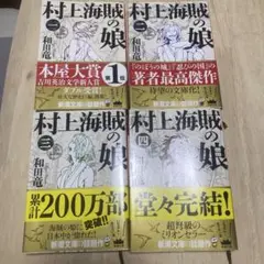 村上海賊の娘 全４巻