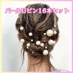 パールUピン16本セット ヘアアクセ 正月 成人式 卒業式 七五三 二次会 和服