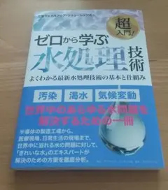超入門! ゼロから学ぶ水処理技術 : よくわかる最新水処理技術の基本と仕組み