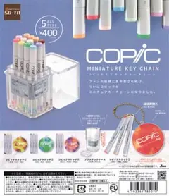 コピックミニチュアキーチェーン 全５種セット