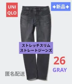 新品✦ユニクロ ストレッチスリムストレートジーンズ 26 ダークグレー