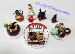 ミニチュアスイーツ♡Helloween訳あり品