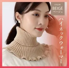 つけ襟 防寒 ネックウォーマー タートルネック レイヤード 首【ベージュ／1枚】