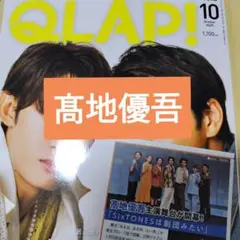 SixTONES 髙地優吾　QLAP! 2025年10月号 切り抜き