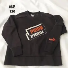 ☆新品☆プーマ　PUMA　トレーナー　スゥエット　ブラック　黒　裏起毛　130