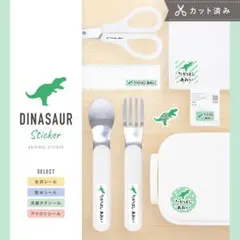 カット済☆選べる♪お名前シール名入れ［光沢・防水・タグ・アイロン］恐竜ティラノ☆