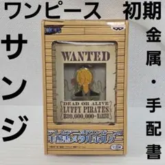 サンジ　ワンピース　初期　金属製　手配書　アニメ　フィギュア　レア　平成　レトロ