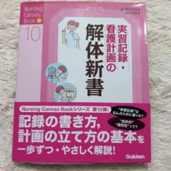 実習記録・看護計画の解体新書　実習記録・看護計画の書き方　看護実習　看護教員