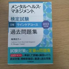 メンタルヘルス・マネジメント検定試験 II種 過去問題集 2023
