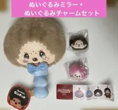 【新品】モンチッチぬいぐるみミラー＆ぬいぐるみチャームセットのサムネイル