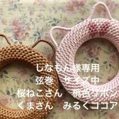 ★ しなもん様専用★⭐︎弦巻⭐︎桜ねこさん⭐︎くまさん　サイズ中　弓道