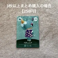 あつまれどうぶつの森 amiiboカード　446 ペチュニア