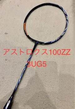 【2本セット美品】アストロクス100zz 3UG5 2本 超美品】アストロクス100ZZ 3UG5 ASTROX 100 ZZ
